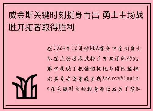 威金斯关键时刻挺身而出 勇士主场战胜开拓者取得胜利