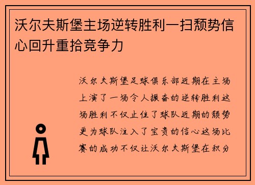 沃尔夫斯堡主场逆转胜利一扫颓势信心回升重拾竞争力