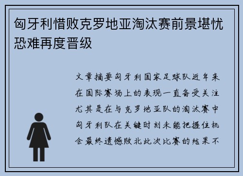 匈牙利惜败克罗地亚淘汰赛前景堪忧恐难再度晋级