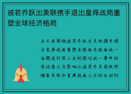 彼若乔跃出美联携手退出皇痒战局重塑全球经济格局
