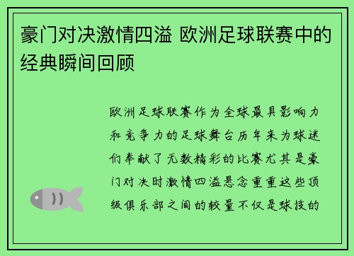 豪门对决激情四溢 欧洲足球联赛中的经典瞬间回顾