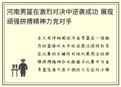 河南男篮在激烈对决中逆袭成功 展现顽强拼搏精神力克对手
