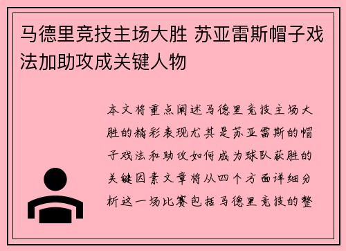 马德里竞技主场大胜 苏亚雷斯帽子戏法加助攻成关键人物