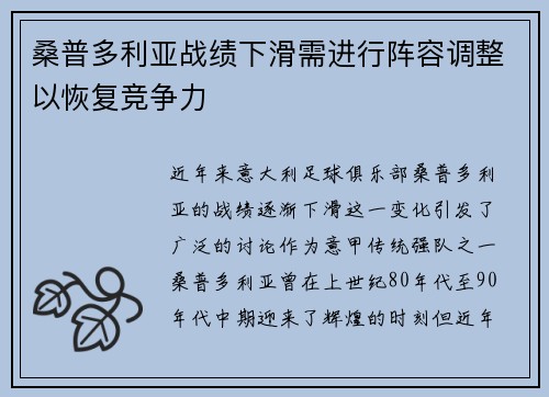 桑普多利亚战绩下滑需进行阵容调整以恢复竞争力