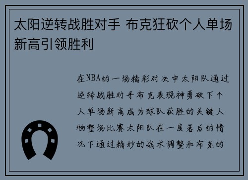 太阳逆转战胜对手 布克狂砍个人单场新高引领胜利