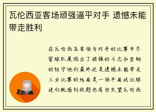 瓦伦西亚客场顽强逼平对手 遗憾未能带走胜利