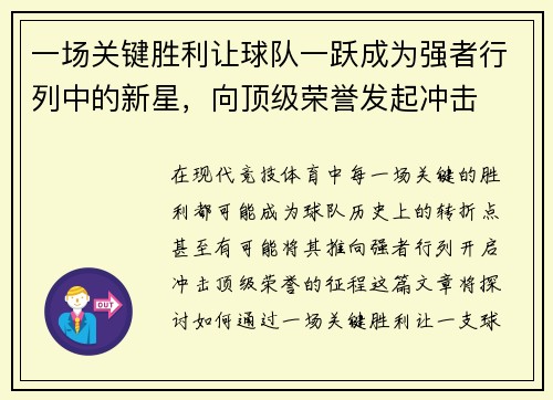 一场关键胜利让球队一跃成为强者行列中的新星，向顶级荣誉发起冲击