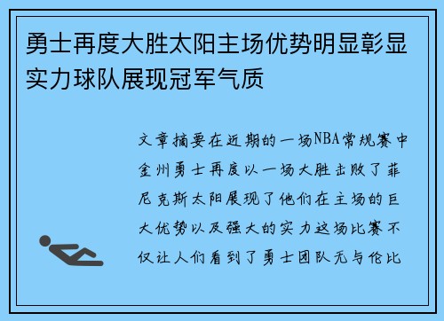 勇士再度大胜太阳主场优势明显彰显实力球队展现冠军气质