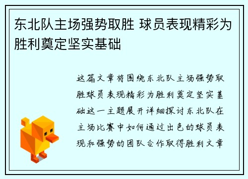 东北队主场强势取胜 球员表现精彩为胜利奠定坚实基础