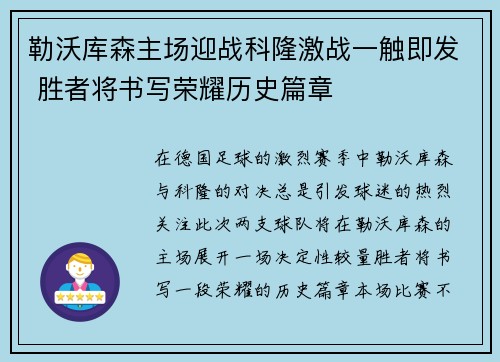 勒沃库森主场迎战科隆激战一触即发 胜者将书写荣耀历史篇章