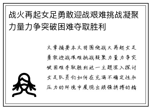战火再起女足勇敢迎战艰难挑战凝聚力量力争突破困难夺取胜利