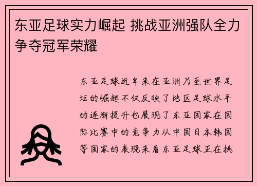 东亚足球实力崛起 挑战亚洲强队全力争夺冠军荣耀