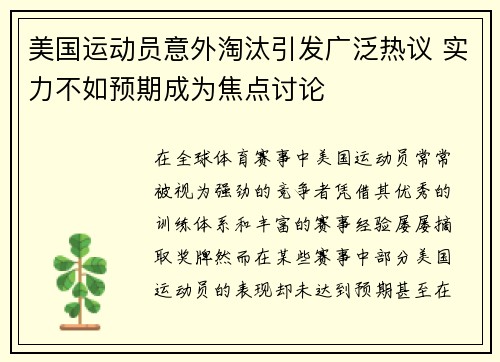 美国运动员意外淘汰引发广泛热议 实力不如预期成为焦点讨论