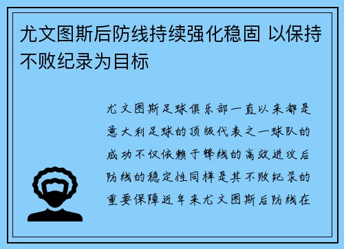 尤文图斯后防线持续强化稳固 以保持不败纪录为目标