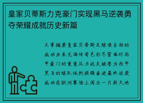 皇家贝蒂斯力克豪门实现黑马逆袭勇夺荣耀成就历史新篇