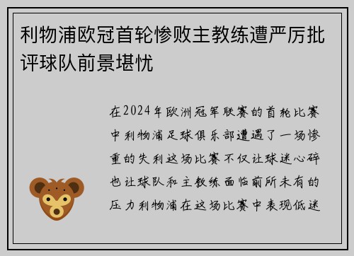 利物浦欧冠首轮惨败主教练遭严厉批评球队前景堪忧
