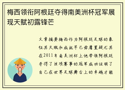 梅西领衔阿根廷夺得南美洲杯冠军展现天赋初露锋芒