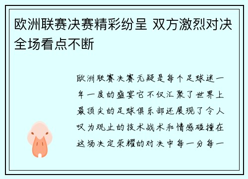 欧洲联赛决赛精彩纷呈 双方激烈对决全场看点不断
