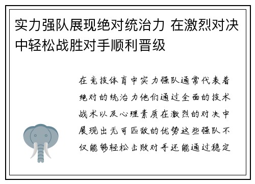 实力强队展现绝对统治力 在激烈对决中轻松战胜对手顺利晋级