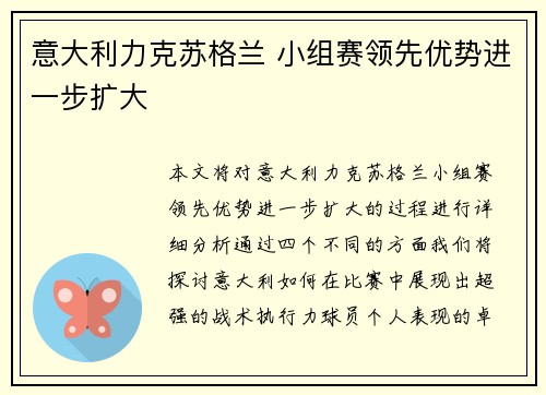 意大利力克苏格兰 小组赛领先优势进一步扩大