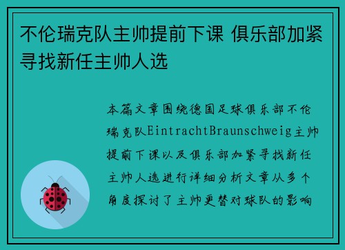 不伦瑞克队主帅提前下课 俱乐部加紧寻找新任主帅人选