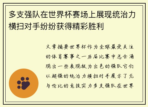 多支强队在世界杯赛场上展现统治力横扫对手纷纷获得精彩胜利