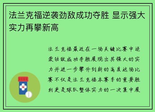 法兰克福逆袭劲敌成功夺胜 显示强大实力再攀新高