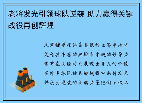老将发光引领球队逆袭 助力赢得关键战役再创辉煌