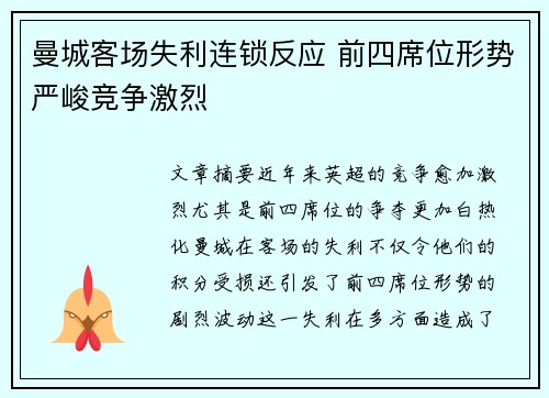 曼城客场失利连锁反应 前四席位形势严峻竞争激烈