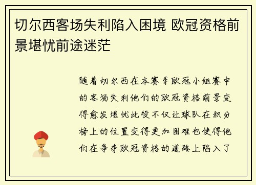 切尔西客场失利陷入困境 欧冠资格前景堪忧前途迷茫