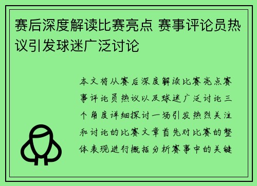赛后深度解读比赛亮点 赛事评论员热议引发球迷广泛讨论