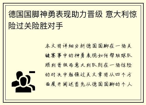 德国国脚神勇表现助力晋级 意大利惊险过关险胜对手
