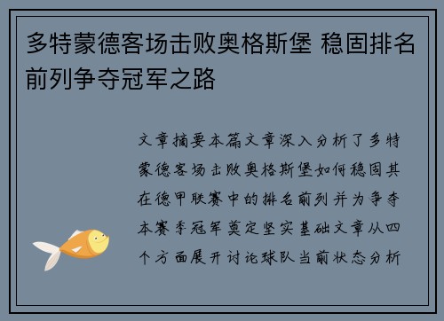 多特蒙德客场击败奥格斯堡 稳固排名前列争夺冠军之路