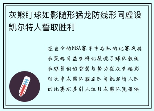 灰熊盯球如影随形猛龙防线形同虚设凯尔特人誓取胜利