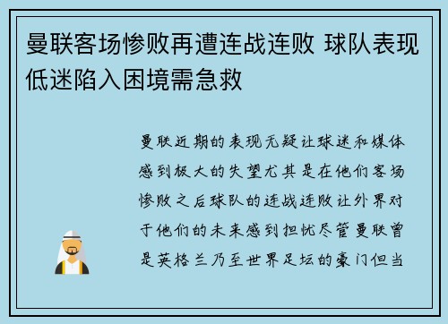 曼联客场惨败再遭连战连败 球队表现低迷陷入困境需急救