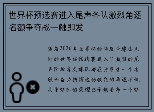 世界杯预选赛进入尾声各队激烈角逐名额争夺战一触即发