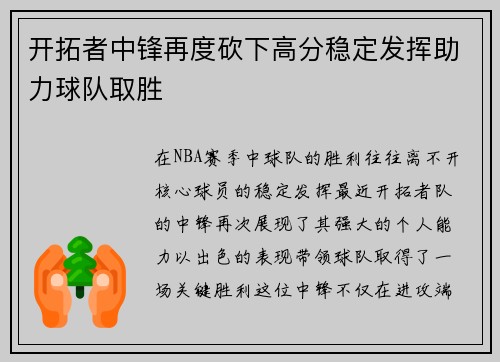 开拓者中锋再度砍下高分稳定发挥助力球队取胜