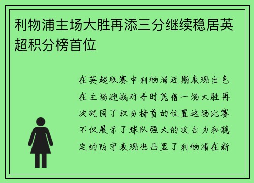 利物浦主场大胜再添三分继续稳居英超积分榜首位