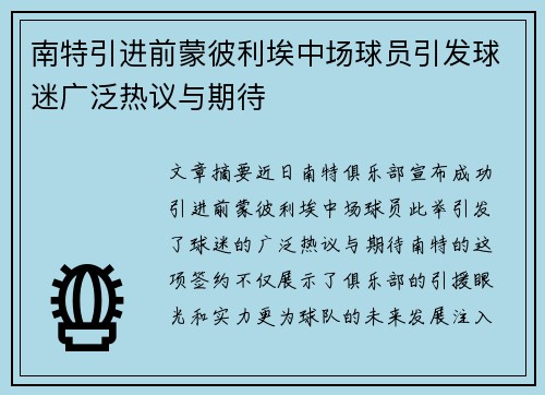 南特引进前蒙彼利埃中场球员引发球迷广泛热议与期待