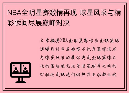 NBA全明星赛激情再现 球星风采与精彩瞬间尽展巅峰对决