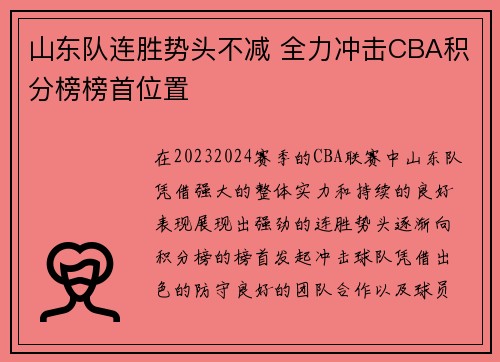 山东队连胜势头不减 全力冲击CBA积分榜榜首位置