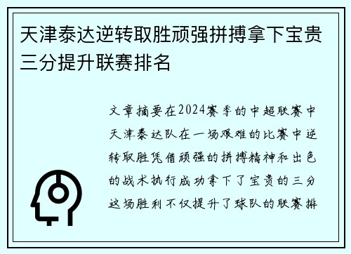天津泰达逆转取胜顽强拼搏拿下宝贵三分提升联赛排名