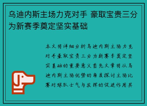 乌迪内斯主场力克对手 豪取宝贵三分为新赛季奠定坚实基础