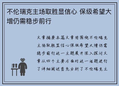 不伦瑞克主场取胜显信心 保级希望大增仍需稳步前行