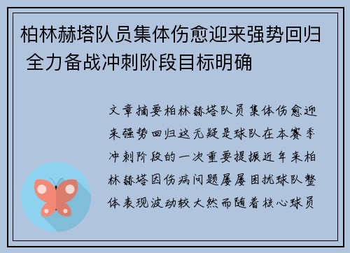 柏林赫塔队员集体伤愈迎来强势回归 全力备战冲刺阶段目标明确