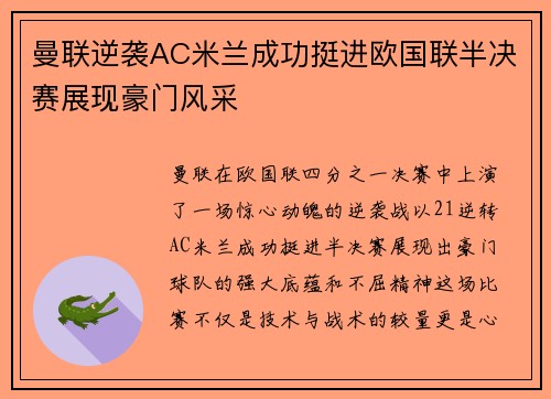 曼联逆袭AC米兰成功挺进欧国联半决赛展现豪门风采