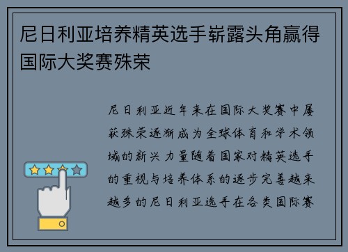 尼日利亚培养精英选手崭露头角赢得国际大奖赛殊荣