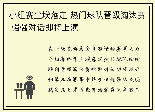 小组赛尘埃落定 热门球队晋级淘汰赛 强强对话即将上演