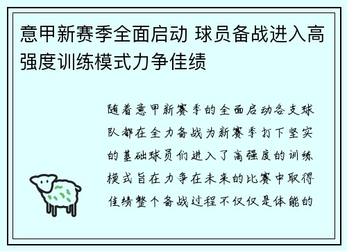 意甲新赛季全面启动 球员备战进入高强度训练模式力争佳绩