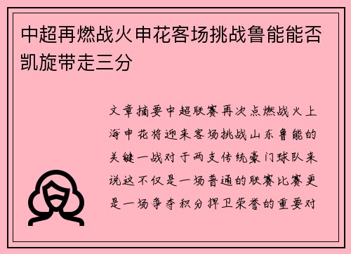 中超再燃战火申花客场挑战鲁能能否凯旋带走三分